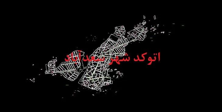 دانلود نقشه اتوکد شهر سعدآباد