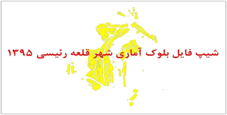 نقشه شیپ فایل بلوک آماری شهر قلعه رئیسی سال 1395 + فايل اكسل