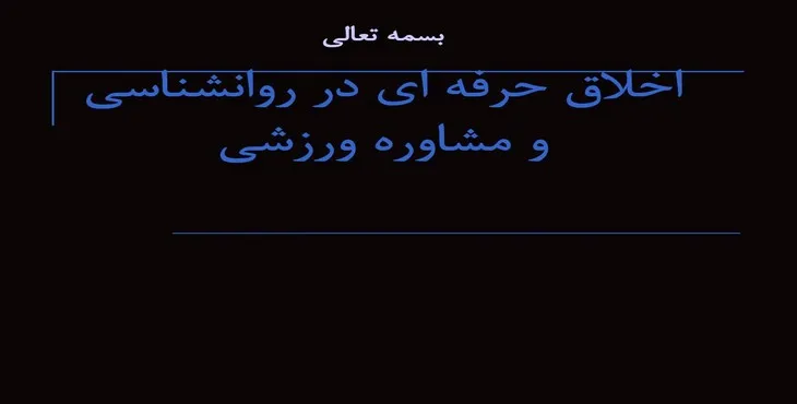 دانلود پاورپوینت اخلاق حرفه ای در روانشناسی و مشاوره ورزشی