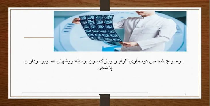 پاورپوینت تشخیص بیماری آلزایمر و پارکینسون بوسیله روش های تصویر برداری پزشکی