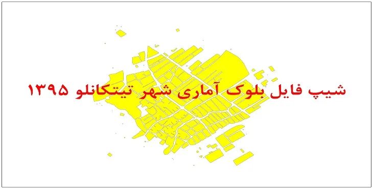 نقشه شیپ فایل بلوک آماری شهر تیتکانلو سال 1395 + فايل اكسل