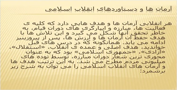 دانلود پاورپوینت آرمان ها و دستاوردهای انقلاب اسلامی