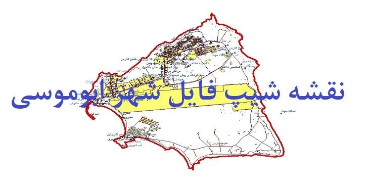 دانلود نقشه های شیپ فایل شهر ابوموسی