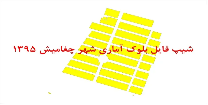 نقشه شیپ فایل بلوک آماری شهر چغامیش سال 1395 + فايل اكسل