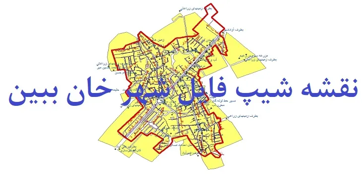دانلود نقشه های شیپ فایل شهر خان ببین