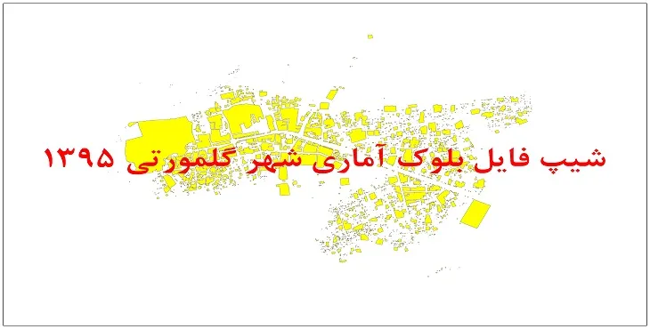 نقشه شیپ فایل بلوک آماری شهر گلمورتی سال 1395 + فايل اكسل