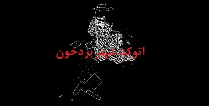 دانلود نقشه اتوکد شهر بردخون
