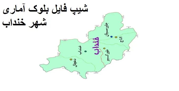 دانلود شیپ فایل بلوک آماری شهر خنداب