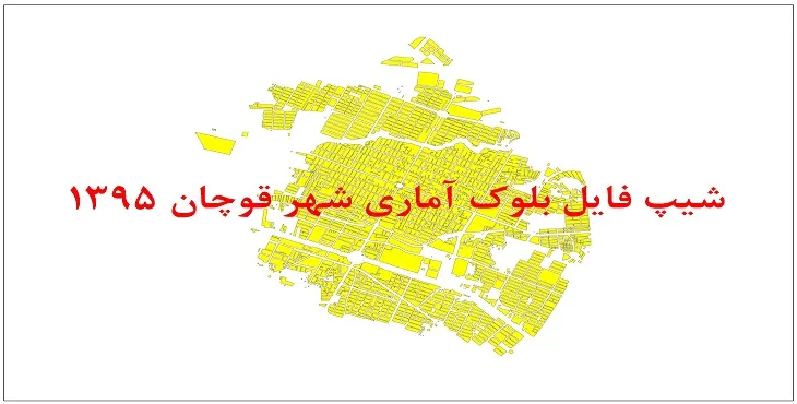 نقشه شیپ فایل بلوک آماری شهر قوچان سال 1395 + فايل اكسل