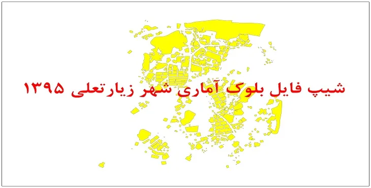 نقشه شیپ فایل بلوک آماری شهر زیارتعلی سال 1395 + فايل اكسل