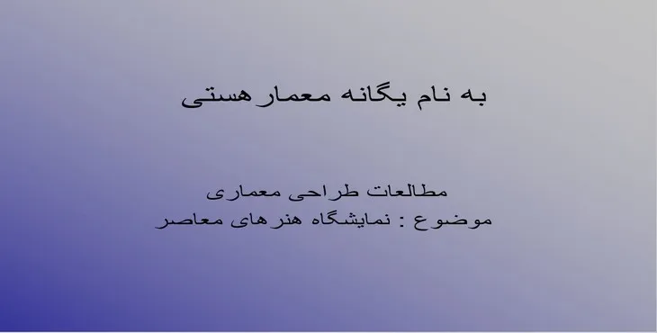 دانلود پاورپوینت نمایشگاه هنرهای معاصر