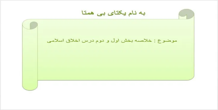 دانلود پاورپوینت خلاصه بخش اول و دوم درس اخلاق اسلامی