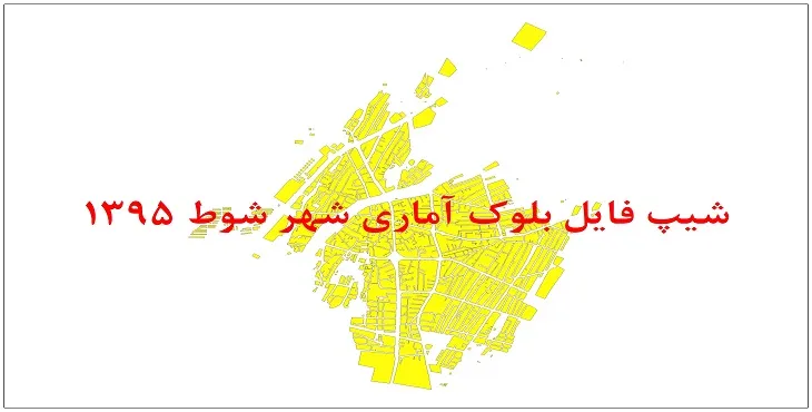 نقشه شیپ فایل بلوک آماری شهر شوط سال 1395 + فايل اكسل