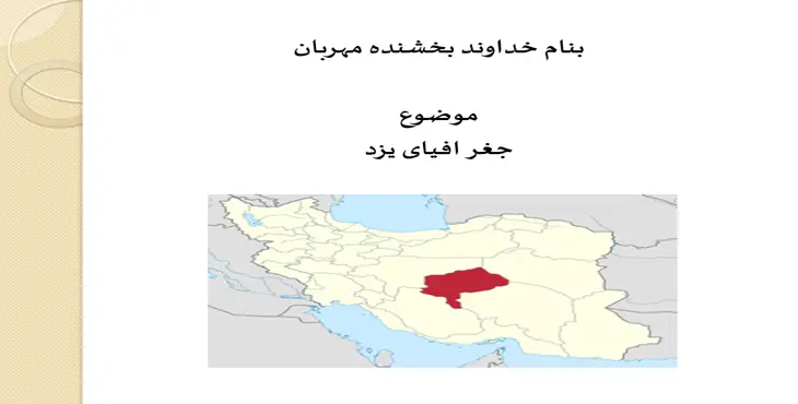 دانلود پاورپوینت گردشگری استان یزد