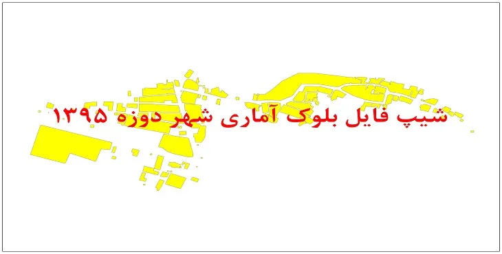 نقشه شیپ فایل بلوک آماری شهر دوزه سال 1395 + فايل اكسل
