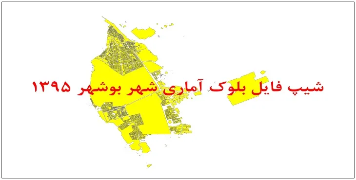 نقشه شیپ فایل بلوک آماری شهر بوشهر سال 1395 + فايل اكسل