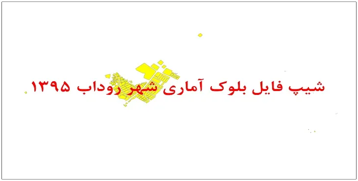 نقشه شیپ فایل بلوک آماری شهر روداب سال 1395 + فايل اكسل