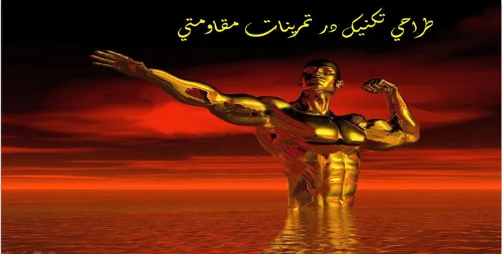 دانلود پاورپوینت طراحی تكنيک در تمرينات مقاومتی