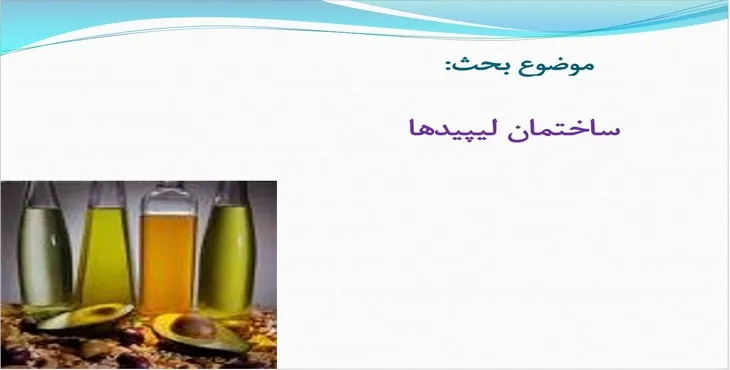 دانلود پاورپوینت ساختمان لیپیدها