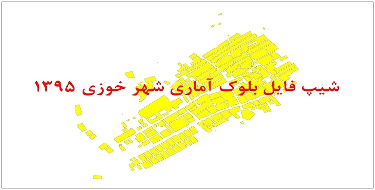 نقشه شیپ فایل بلوک آماری شهر خوزی سال 1395 + فايل اكسل