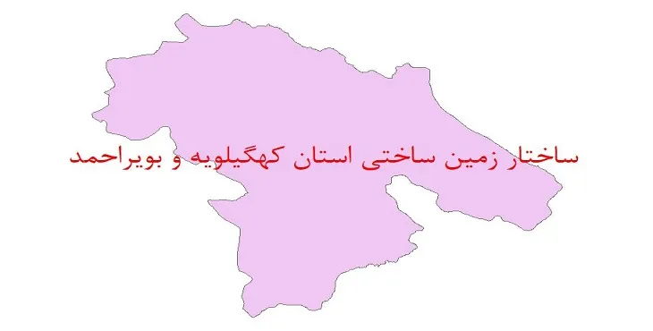 دانلود نقشه شیپ فایل (لایه GIS) ساختار زمین ساختی استان کهگیلویه و بویراحمد