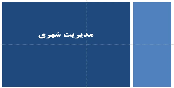 دانلود پاورپوینت مدیریت شهری