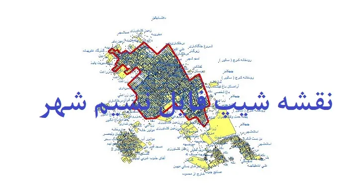 دانلود نقشه های شیپ فایل نسیم شهر