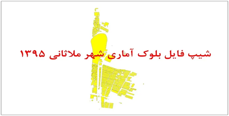 نقشه شیپ فایل بلوک آماری شهر ملاثانی سال 1395 + فايل اكسل