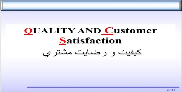 دانلود پاورپوینت كيفيت و رضايت مشتری