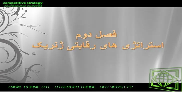 دانلود پاورپوینت استراتژی های رقابتی ژنریک