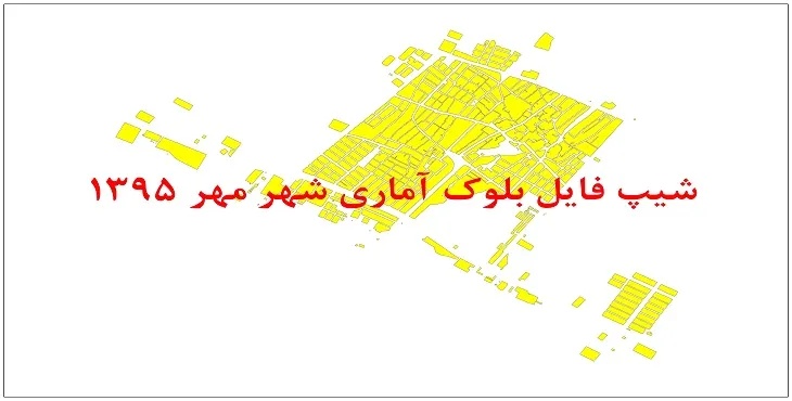 نقشه شیپ فایل بلوک آماری شهر مهر فارس سال 1395 + فايل اكسل
