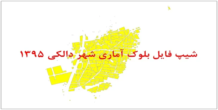 نقشه شیپ فایل بلوک آماری شهر دالکی سال 1395 + فايل اكسل