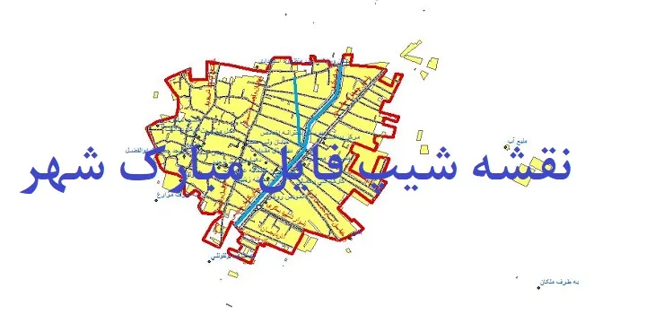 دانلود نقشه های شیپ فایل مبارک شهر