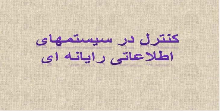 دانلود پاورپوینت کنترل در سیستم‌های اطلاعاتی رایانه‌ای