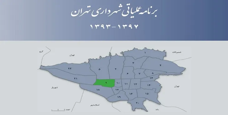 دانلود طرح برنامه عملیاتی شهرداری منطقه 9 شهر تهران سال 97-93