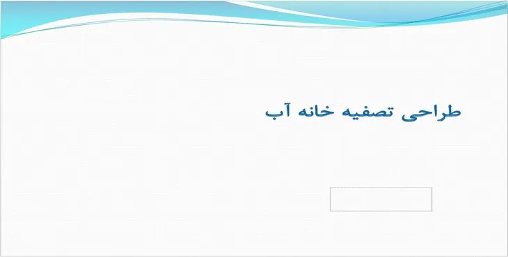 دانلود پاورپوینت طراحی تصفیه خانه آب