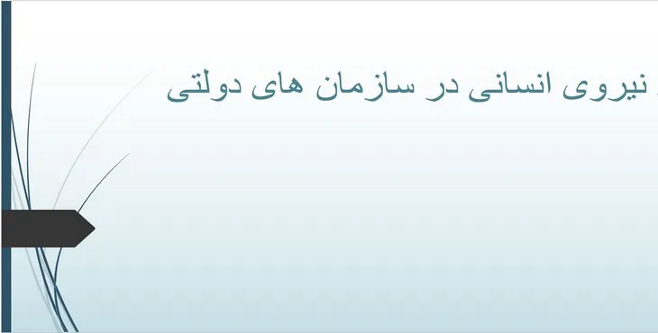 پاورپوینت بهره وری نیروی انسانی در سازمان‌های دولتی