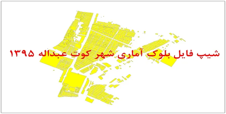 نقشه شیپ فایل بلوک آماری شهر کوت عبداله سال 1395 + فايل اكسل