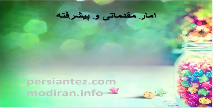 دانلود پاورپوینت آمار مقدماتی و پیشرفته