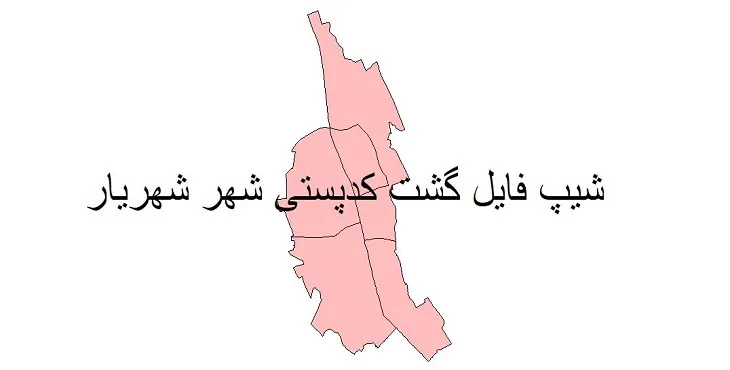دانلود نقشه شیپ فایل کدپستی شهر شهریار
