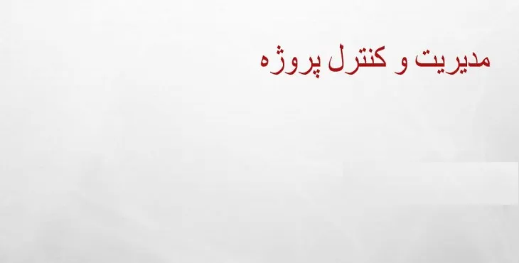 دانلود پاورپوینت مديريت و کنترل پروژه