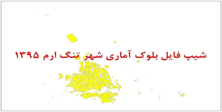 نقشه شیپ فایل بلوک آماری شهر تنگ ارم سال 1395 + فايل اكسل
