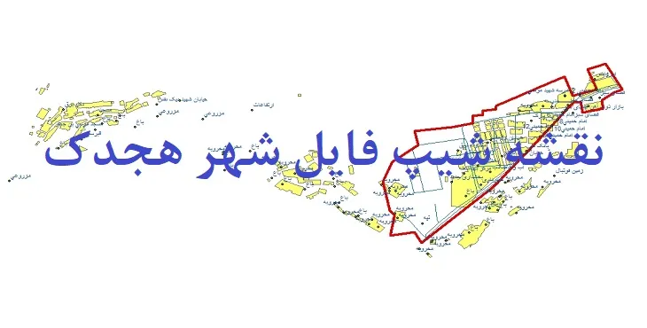 دانلود نقشه های شیپ فایل شهر هجدک