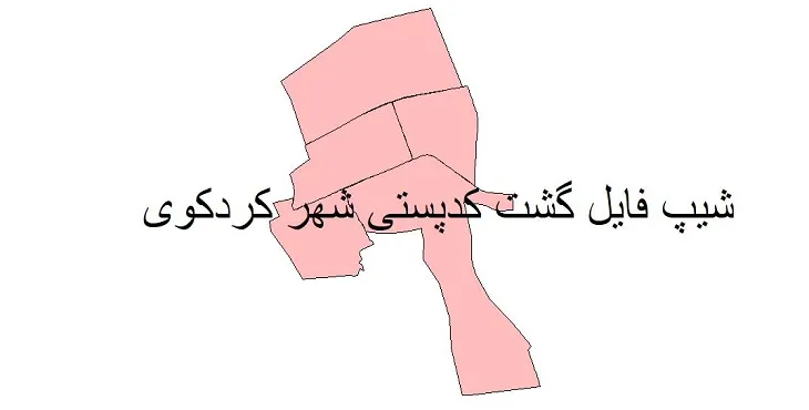 دانلود نقشه شیپ فایل کدپستی شهر کردکوی
