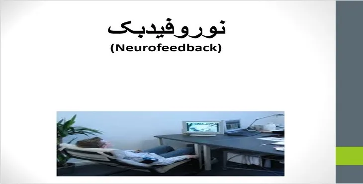 دانلود پاورپوینت نوروفیدبک