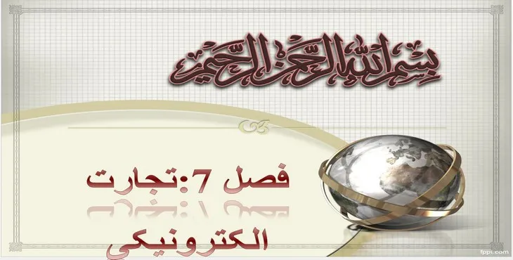 دانلود پاورپوینت تجارت الکترونیکی