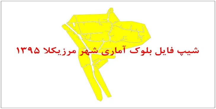 نقشه شیپ فایل بلوک آماری شهر مرزیکلا سال 1395 + فايل اكسل