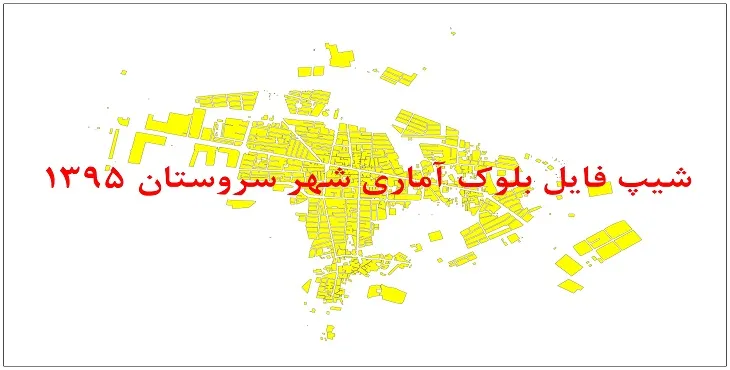 نقشه شیپ فایل بلوک آماری شهر سروستان سال 1395 + فايل اكسل