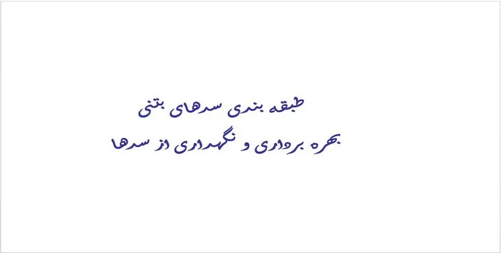 پاورپوینت طبقه بندی سدهای بتنی بهره برداری و نگهداری از سدها