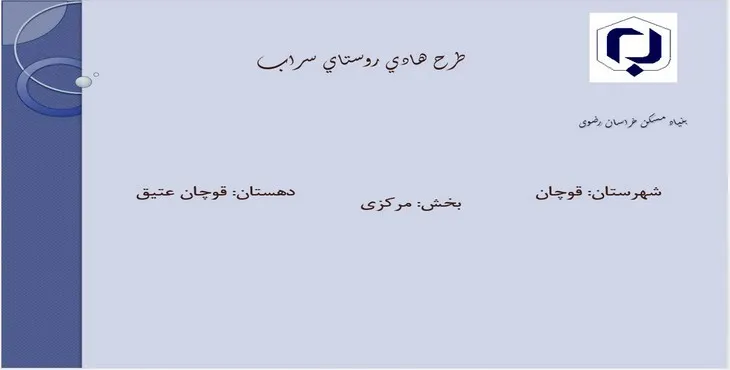 دانلود پاورپوینت طرح هادی روستای سراب